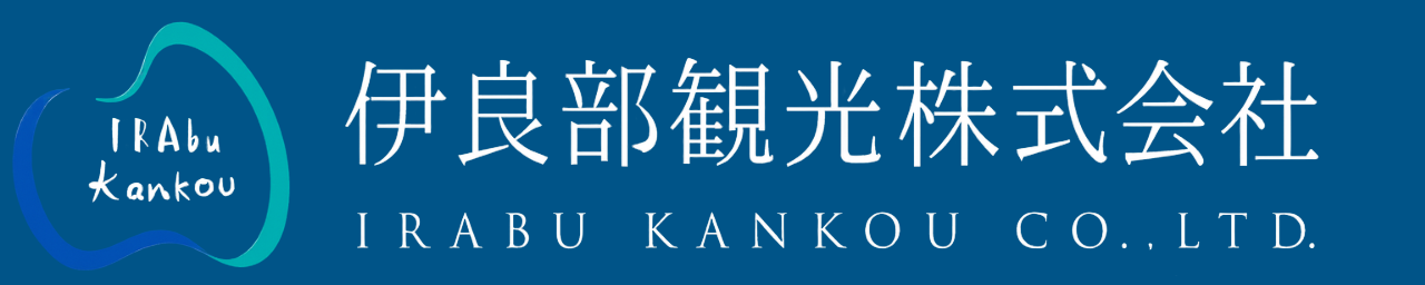 伊良部観光株式会社